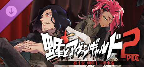 蜂とアヴァンギャルド2-DLC 朝草十三階事変 cover artwork