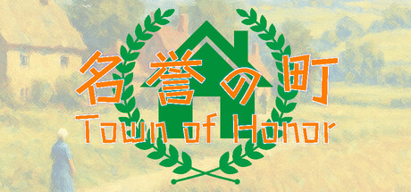 名誉の町 cover artwork