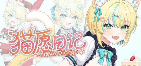 猫愿日记 cover artwork
