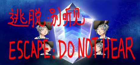 逃脱:别听见  ESCAPE:DO NOT HEAR cover artwork