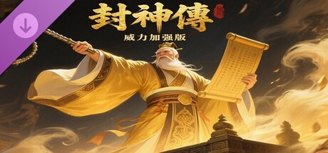 封神傳威力加强版 cover artwork