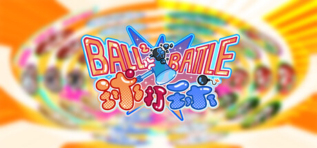 球打球(Ball2 Battle) cover artwork