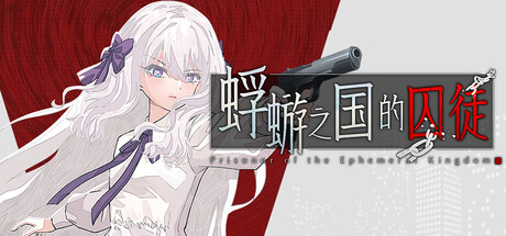 蜉蝣之国的囚徒 cover artwork