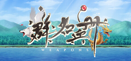 群名兵册weapons cover artwork