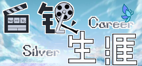 白银生涯Silver Career cover artwork