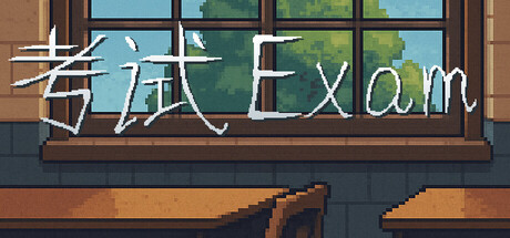 考试 Exam cover artwork