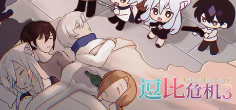 逗比危机3 cover artwork