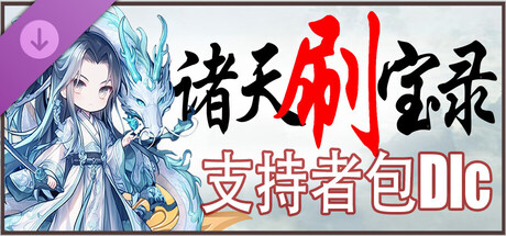 诸天刷宝录 - 支持者包 Supporters Pack cover artwork