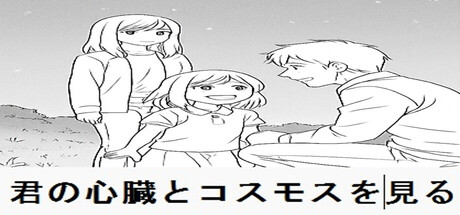 君の心臓とコスモスを見る cover artwork