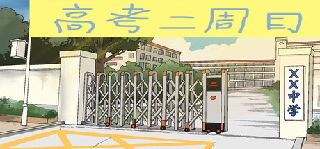 献给你的高考二周目 cover artwork