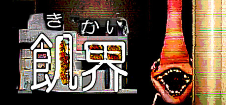飢界 cover artwork