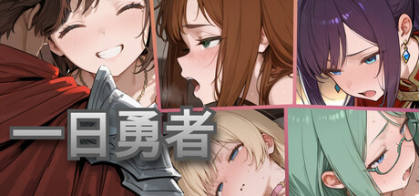 一日勇者 cover artwork