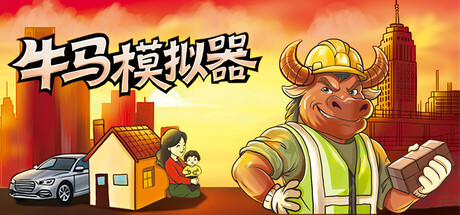 牛马模拟器 cover artwork