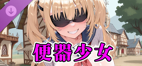 美少女大戦RPG ～mysterious～ 便器少女 cover artwork