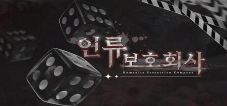 인류보호회사 cover artwork