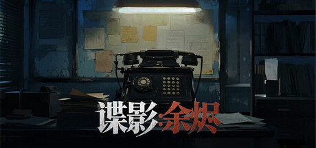 谍影：余烬 cover artwork