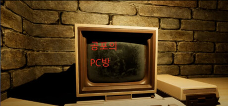 공포의 PC방 cover artwork