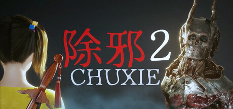 除邪2(CHUXIE2) cover artwork