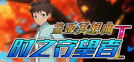 盖亚冥想曲 cover artwork