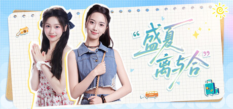 盛夏离与合 cover artwork