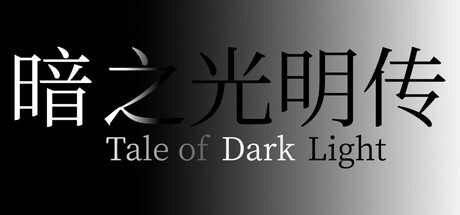 暗之光明传 cover artwork