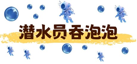 潜水员吞泡泡 cover artwork