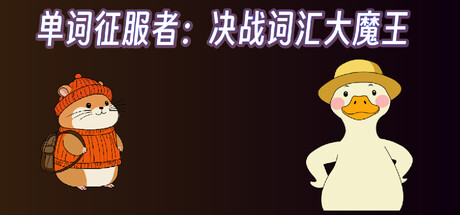 单词征服者：决战词汇大魔王 cover artwork