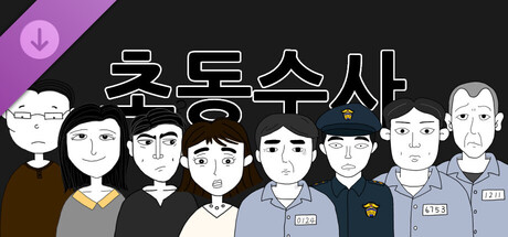 초동수사 추리게임 - 에피소드 3, 4 cover artwork