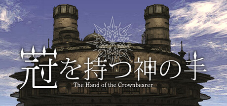 冠を持つ神の手 cover artwork