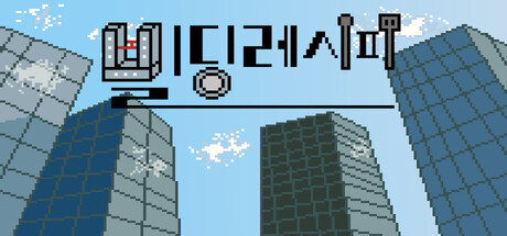 빌딩 레시피 cover artwork
