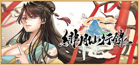 緋月仙行錄 cover artwork