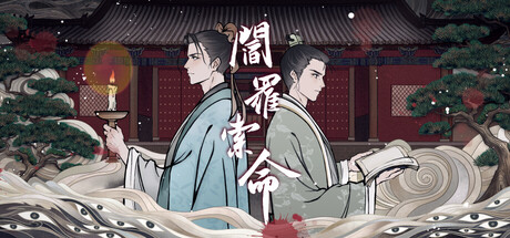 阎罗索命 cover artwork