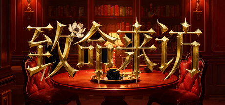 致命来访 cover artwork