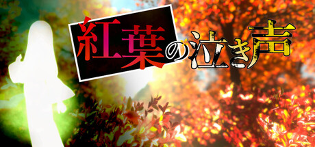 紅葉の泣き声 cover artwork