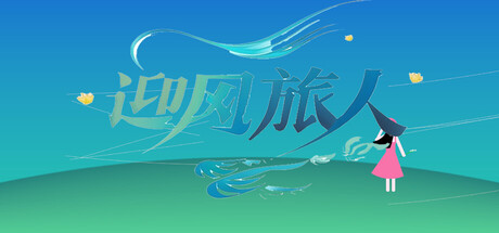 迎风旅人 cover artwork