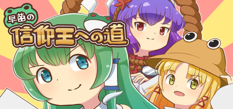 早苗の信仰王への道 cover artwork