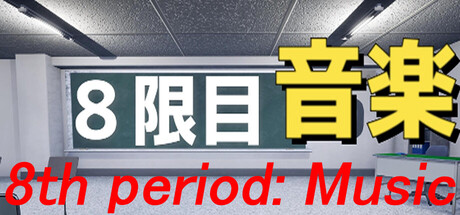 ８限目音楽 cover artwork