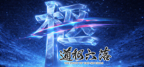 道枢六落 cover artwork