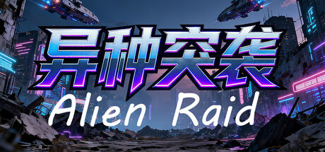 异种突袭 cover artwork