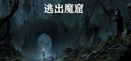 逃出魔窟 cover artwork