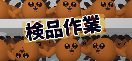 検品作業 cover artwork