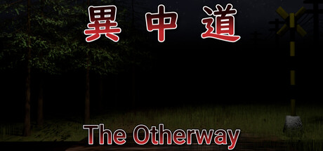 異中道-The Other Way cover artwork