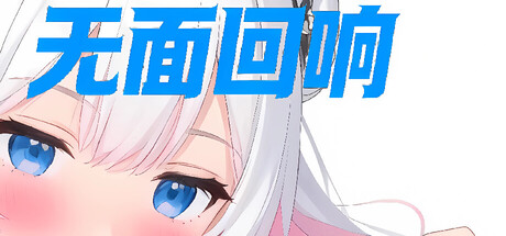 无面回响 cover artwork