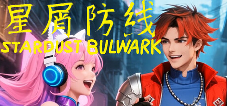 星屑防线Stardust Bulwark cover artwork