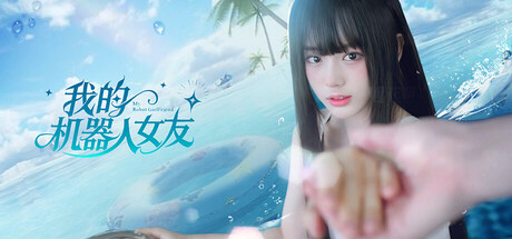 我的机器人女友 cover artwork