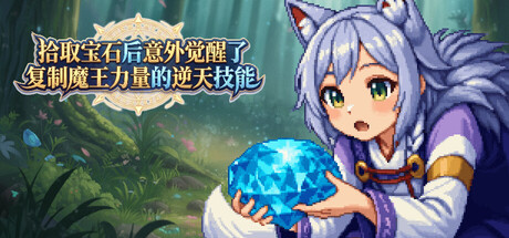 拾取宝石后意外觉醒了复制魔王力量的逆天技能 cover artwork