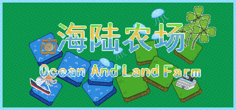 海陆农场 Ocean And Land Farm cover artwork