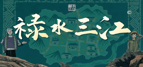 禄水三江 cover artwork