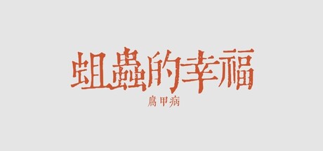 蛆虫的幸福：腐甲病 cover artwork