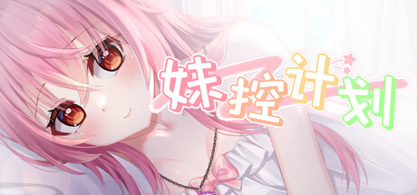 妹控计划 cover artwork